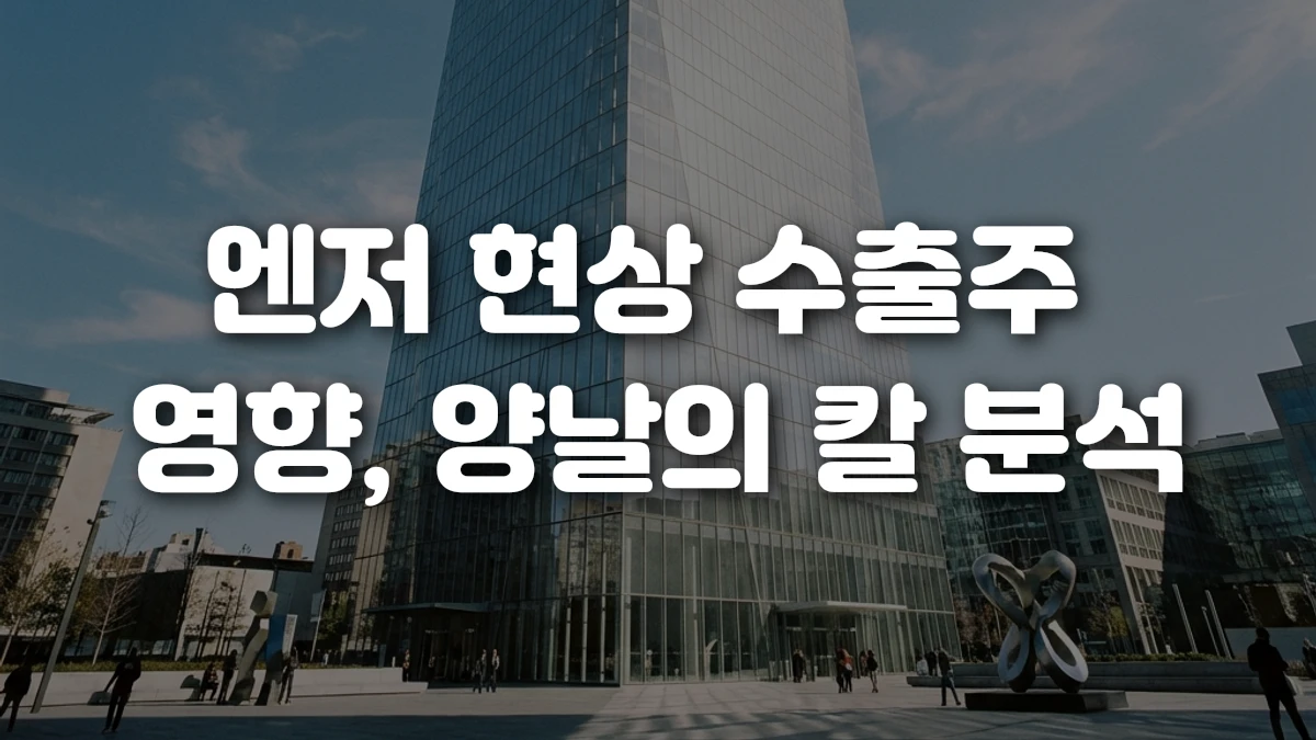 엔저 현상 수출주 영향 양날의 칼 분석