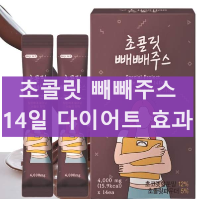 초콜릿 빼빼주스 14일의 기적 성분 및 효과 다이어트 먹는방법