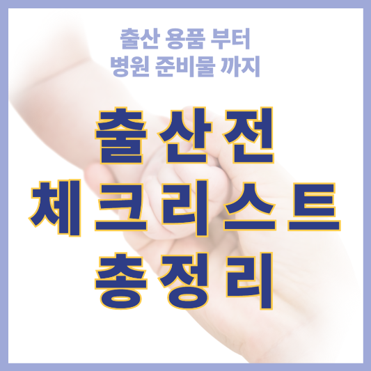 출산용품 리스트부터 병원 준비물까지, 출산 전 체크리스트 총정리