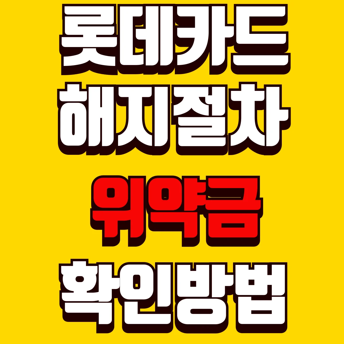 롯데카드 해지절차 및 위약금 확인방법