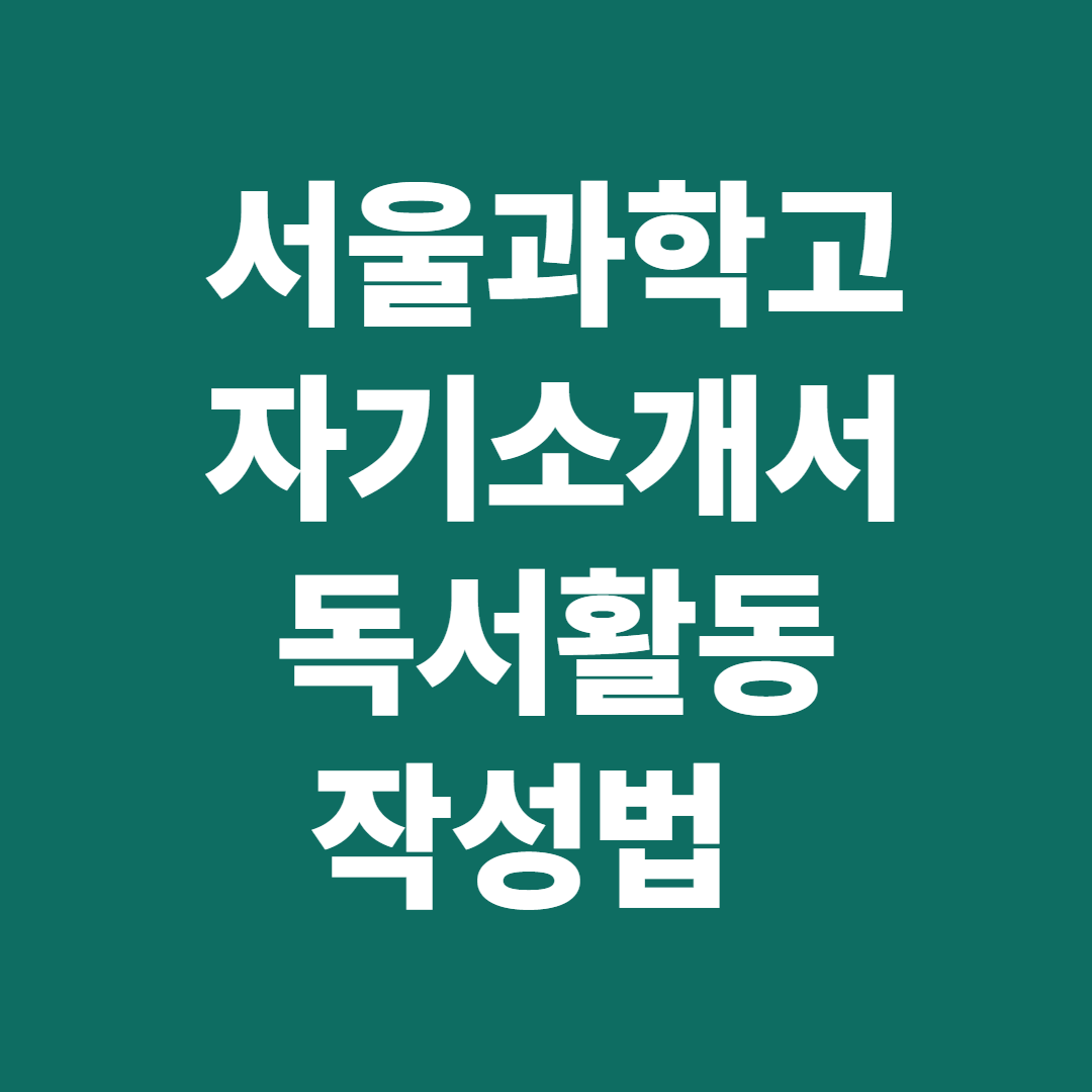 서울과학고 자기소개서 독서활동 작성법 – 수학·과학 도서 연결 전략