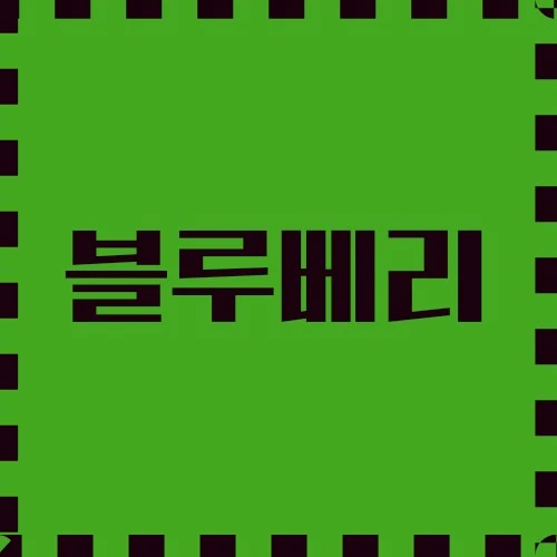 블루베리 영양 및 건강상의 이점, 요리적 활용, 새로운 응용 분야에 대해 알아봅니다