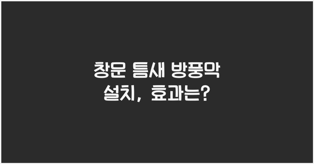 창문 틈새 방풍막 설치