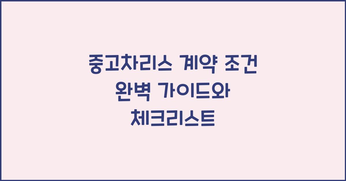 중고차리스 계약 조건