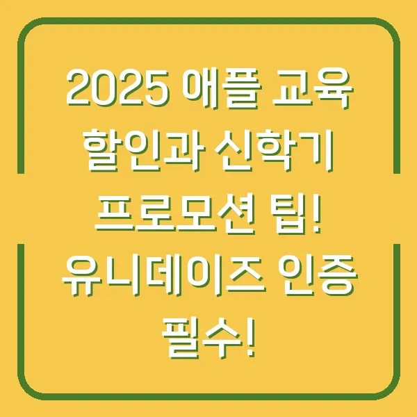 2025 애플 교육 할인과 신학기 프로모션 팁! 유니데이즈 인증 필수!