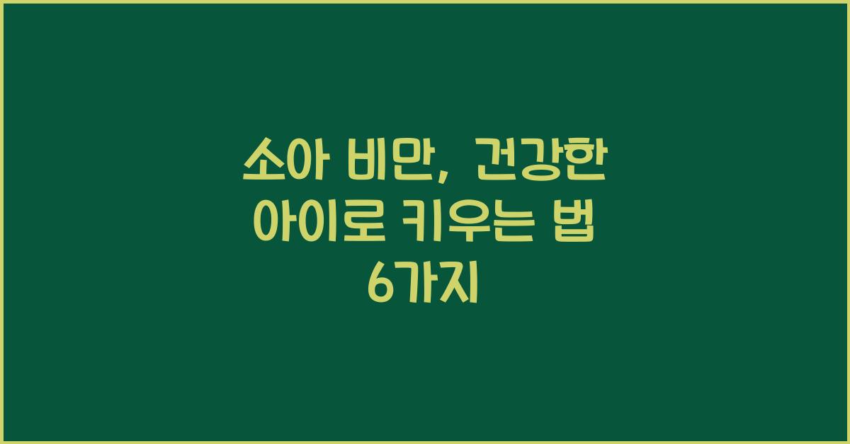 소아 비만