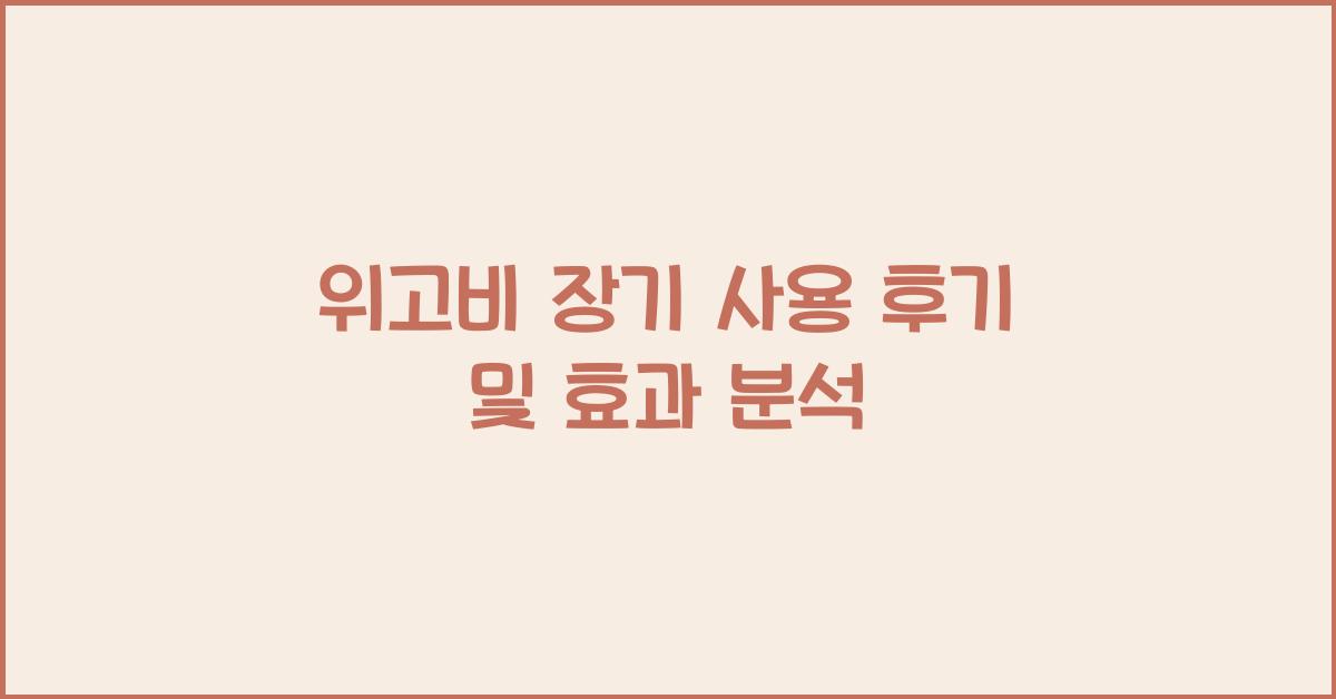 위고비 장기 사용 후기