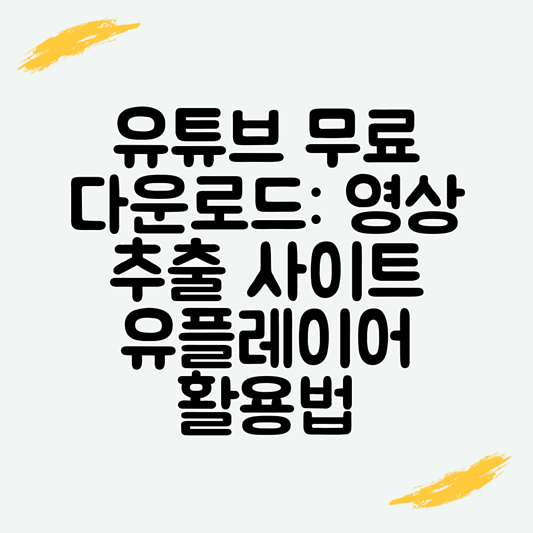 유튜브 무료 다운로드 영상 추출 사이트 유플레이어 활용법