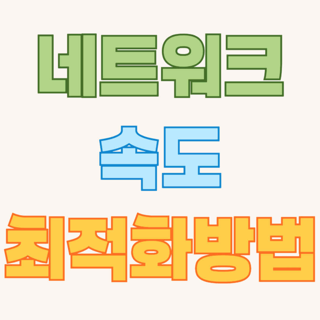 네트워크 속도 최적화 방법