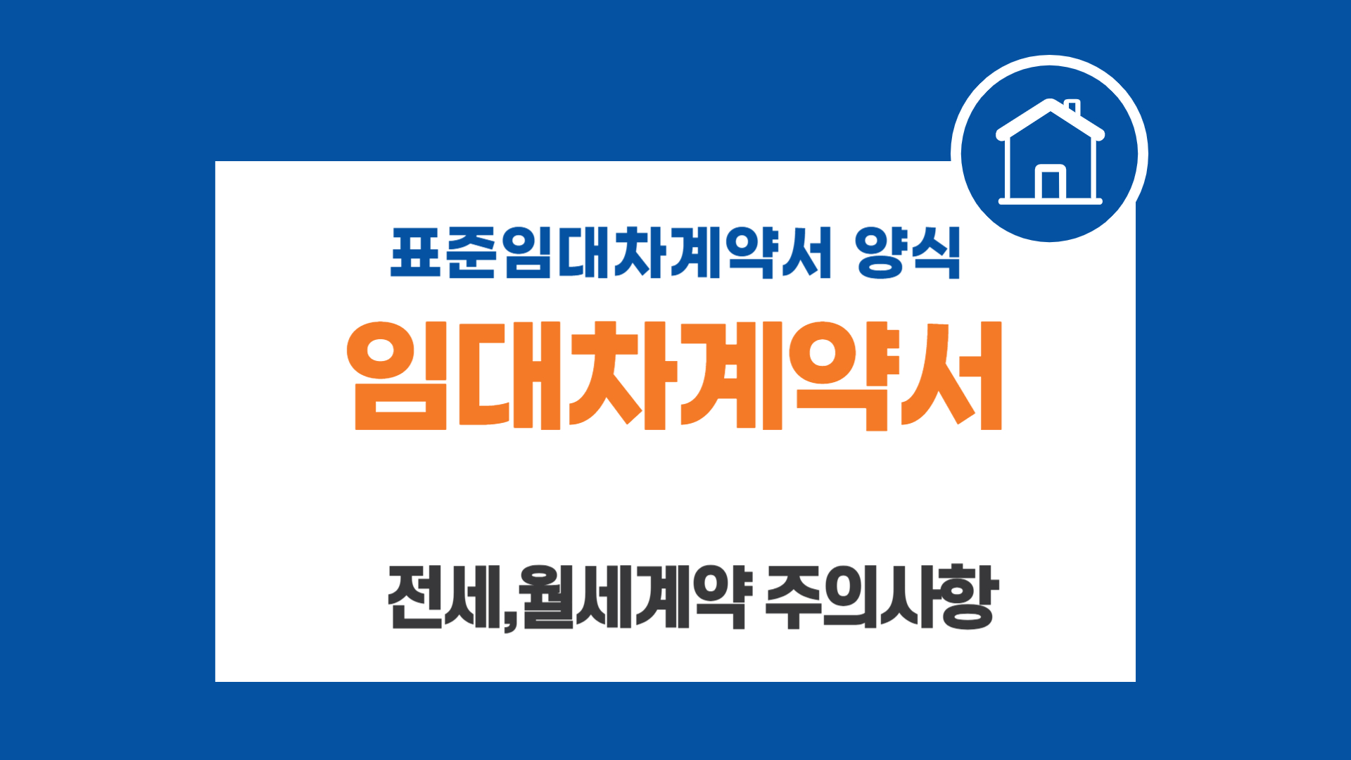 임대차계약서 작성법 및 전세, 월세계약 주의사항