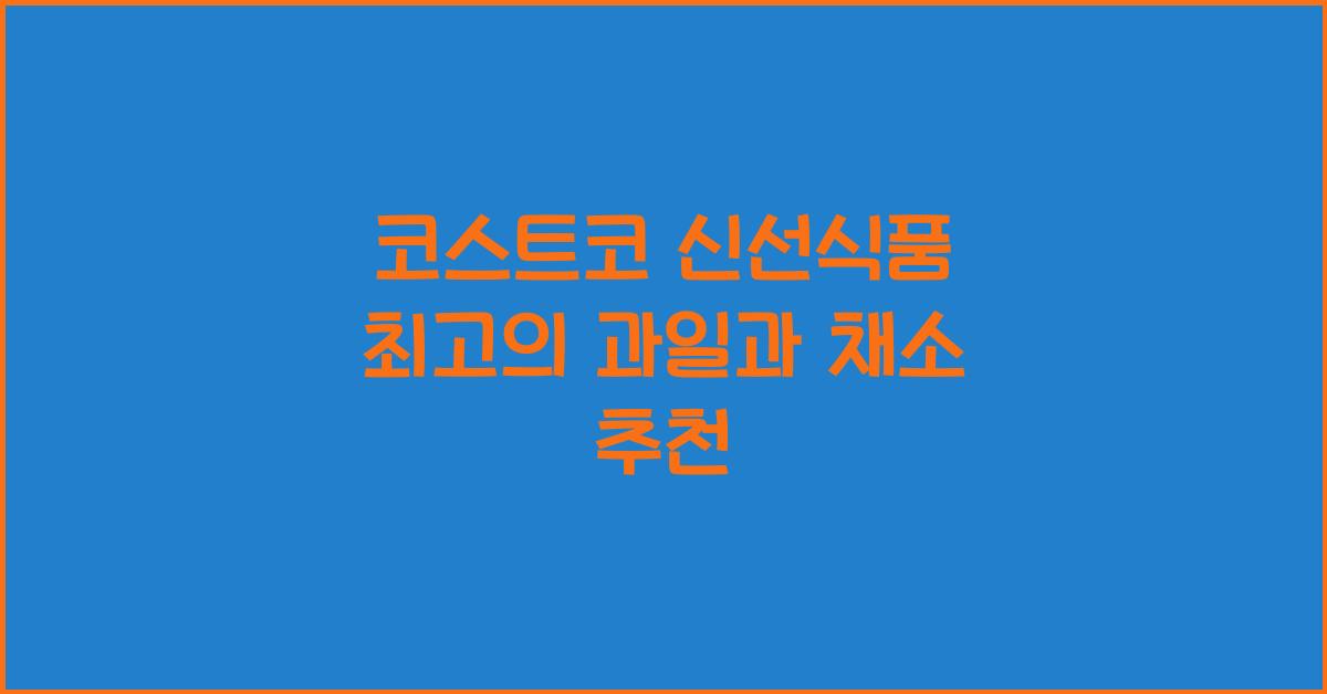 코스트코 신선식품