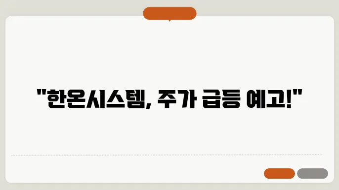 한온시스템 주식 시세 자동차 부품업계의 선두주자