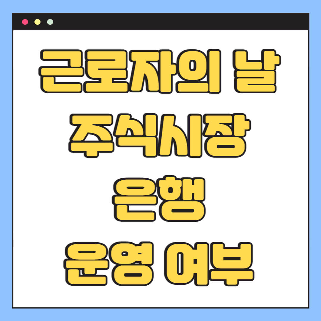 근로자의 날 주식시장 은행 운영 여부