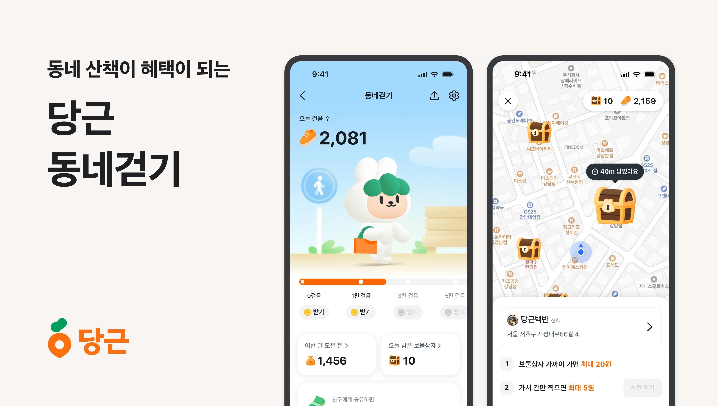 당근동네걷기