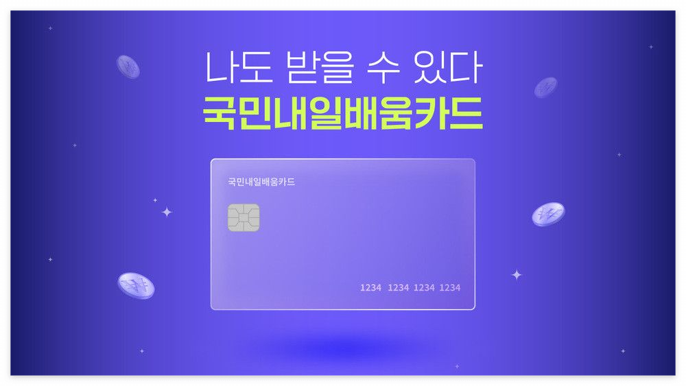 내일배움카드 바로 신청하기