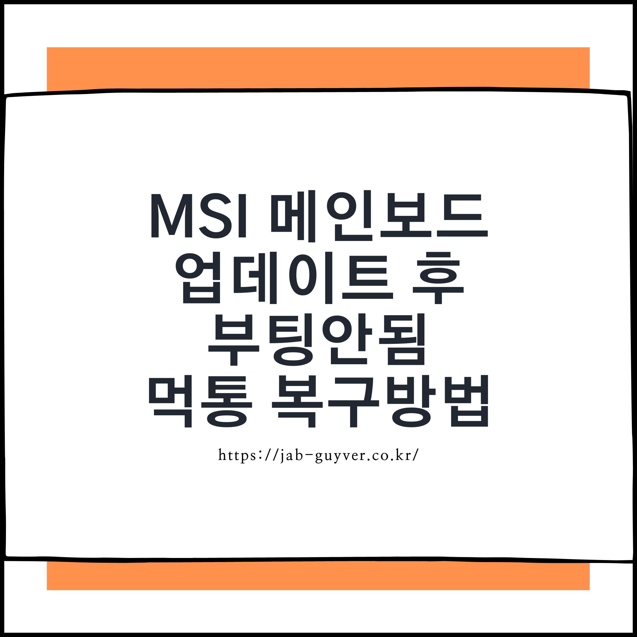 MSI 메인보드 BIOS 업데이트 후 부팅 안 됨 CMOS 초기화와 Flash BIOS 복구 방법