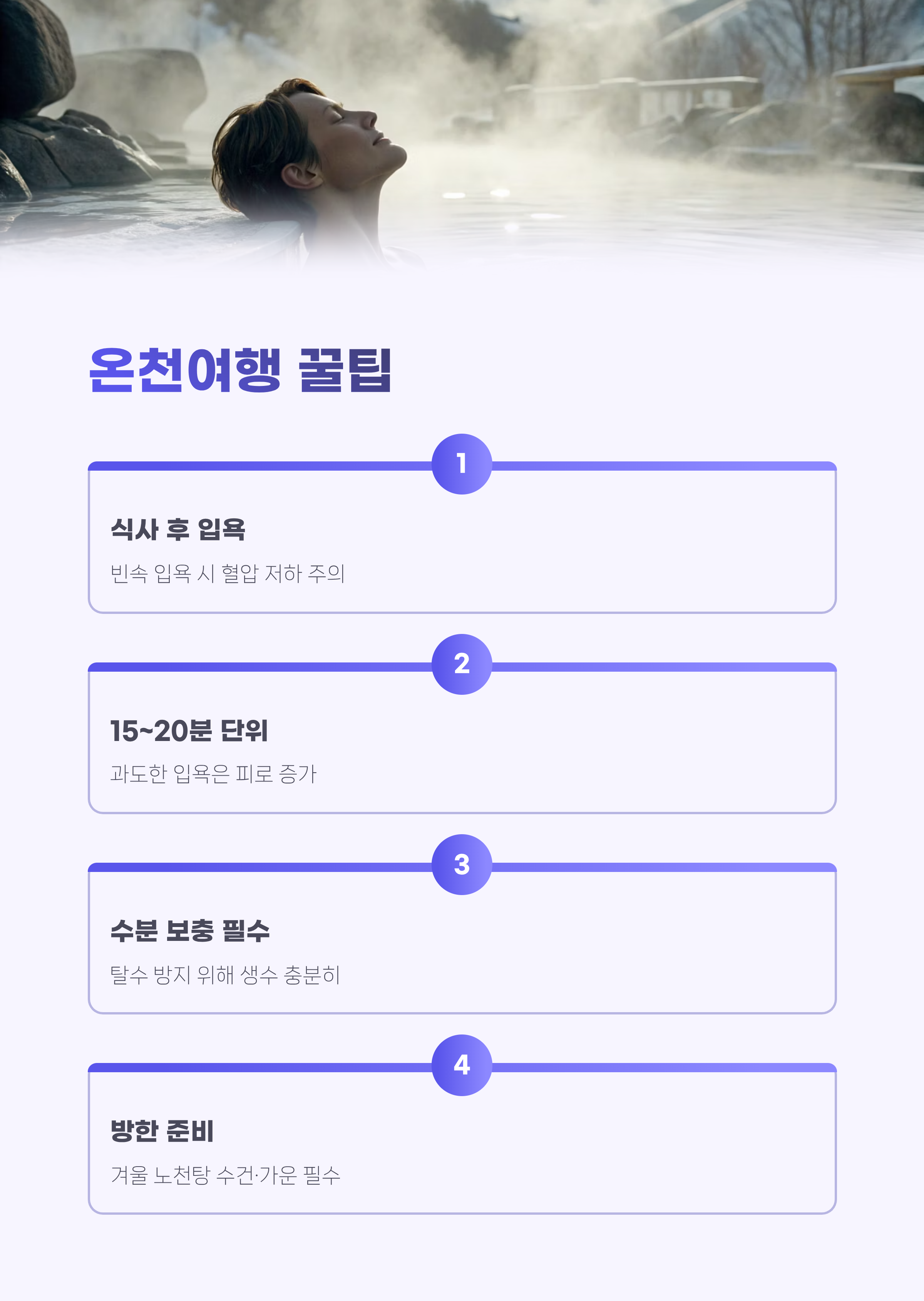 온천여행 추천 TOP7｜국내 힐링 명소 총정리&middot;피로회복&middot;겨울가족여행지까지