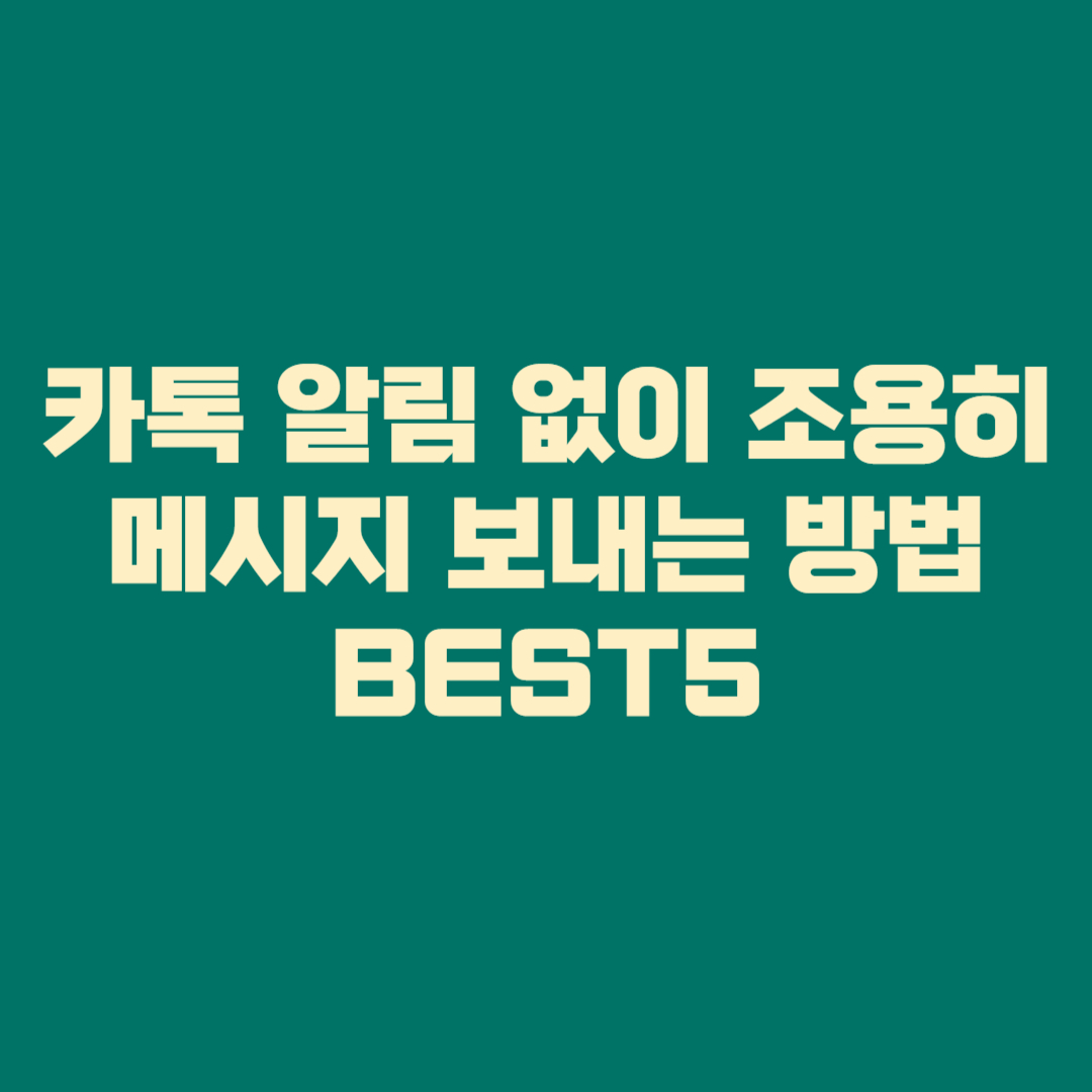 ⭐ 카톡 알림 없이 조용히 메시지 보내는 방법 BEST5