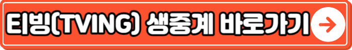 티빙