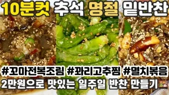 추석 요리 명절 간단 밑반찬 추천, 레시피_47