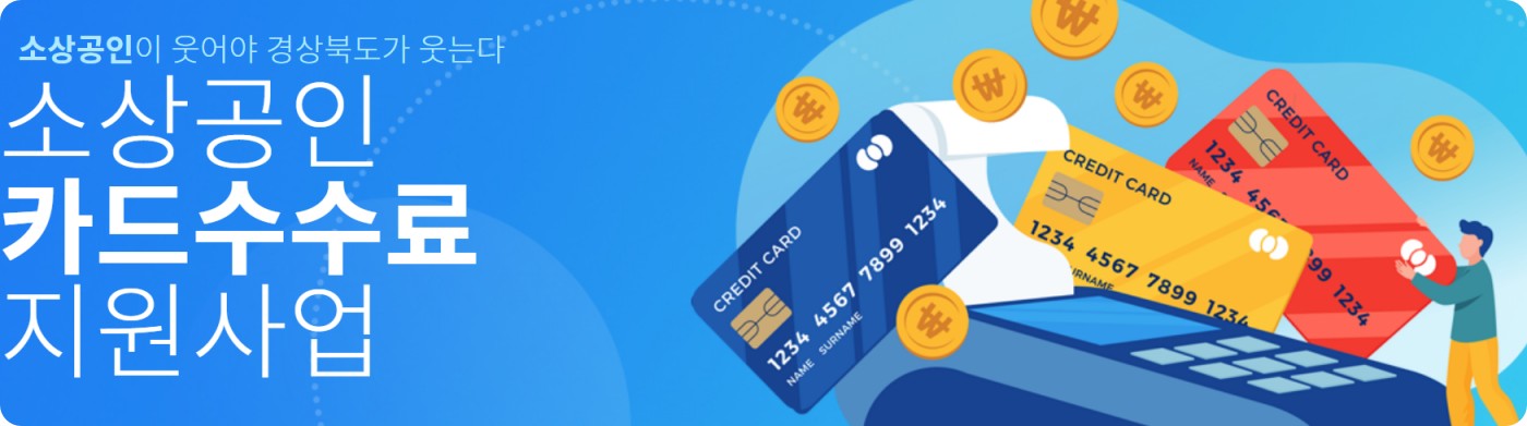 경북 경산시 소상공인 카드 수수료 지원