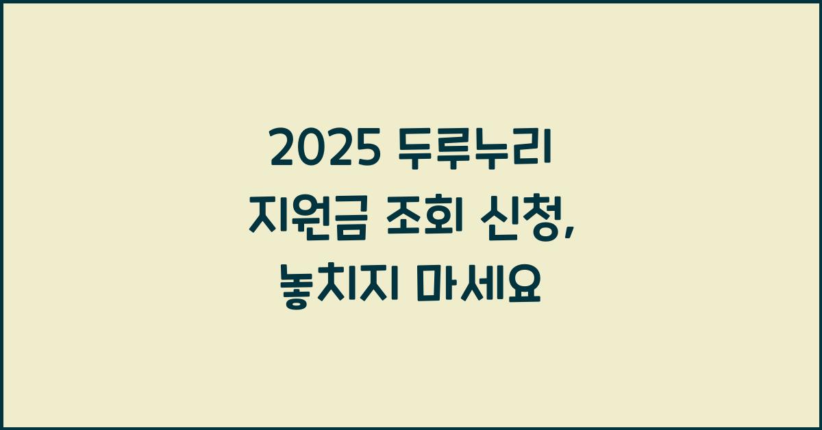 2025 두루누리 지원금 조회 신청