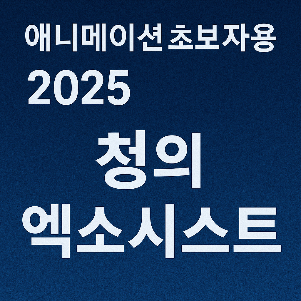 애니메이션 초보자용 (2025 청의 엑소시스트)