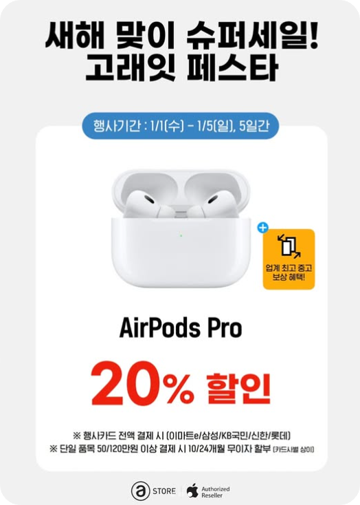 이마트 고래잇 페스타 아이팟 프로 20%할인