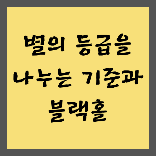 별의 등급을 나누는 기준과 블랙홀