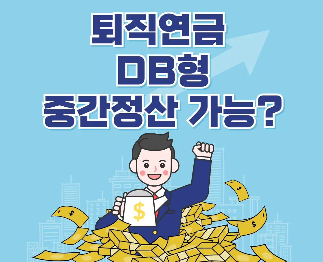 퇴직연금 DB형 중간정산