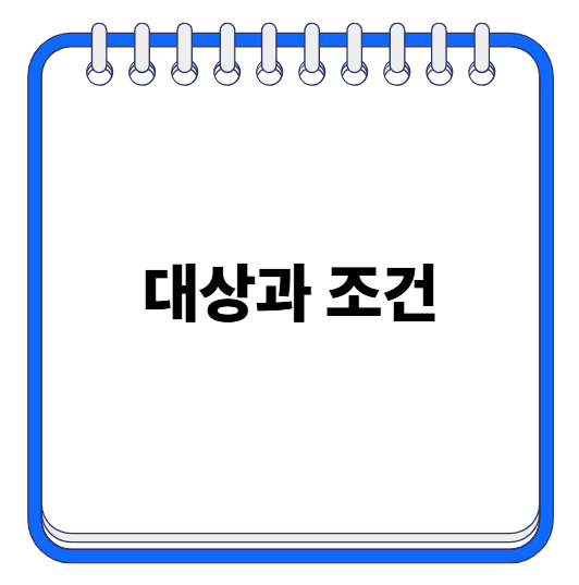 청년월세지원 대상 및 조건