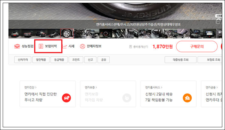중고차 보험이력 및 사고이력 조회 방법