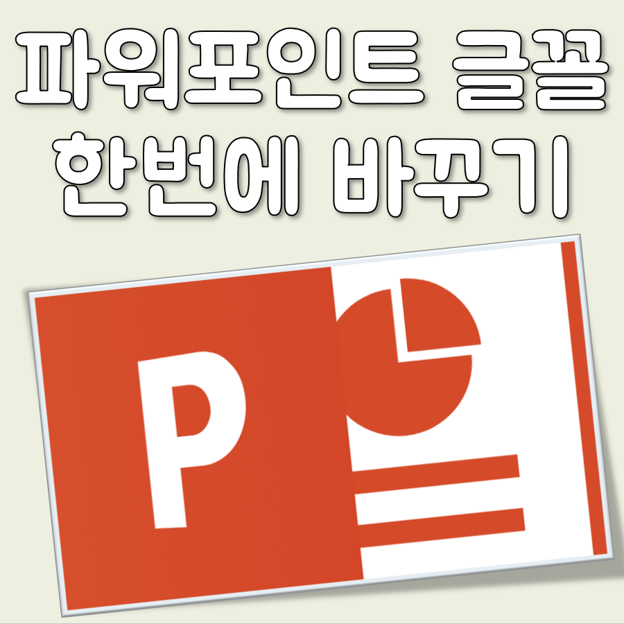 파워포인트 글꼴 한 번에 바꾸기 대표 이미지