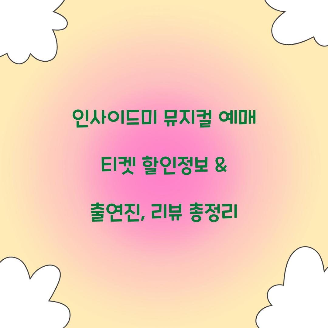 인사이드미 뮤지컬 예매 티켓 할인정보
