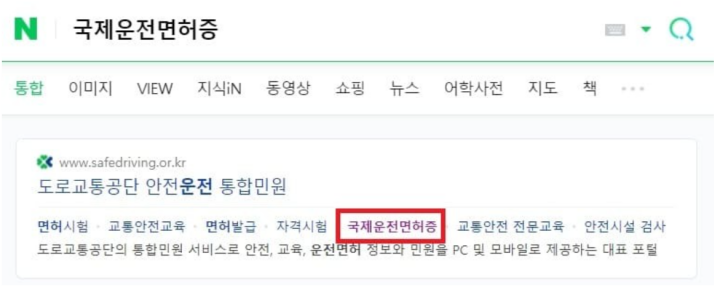국제운전면허증-인터넷-발급-방법