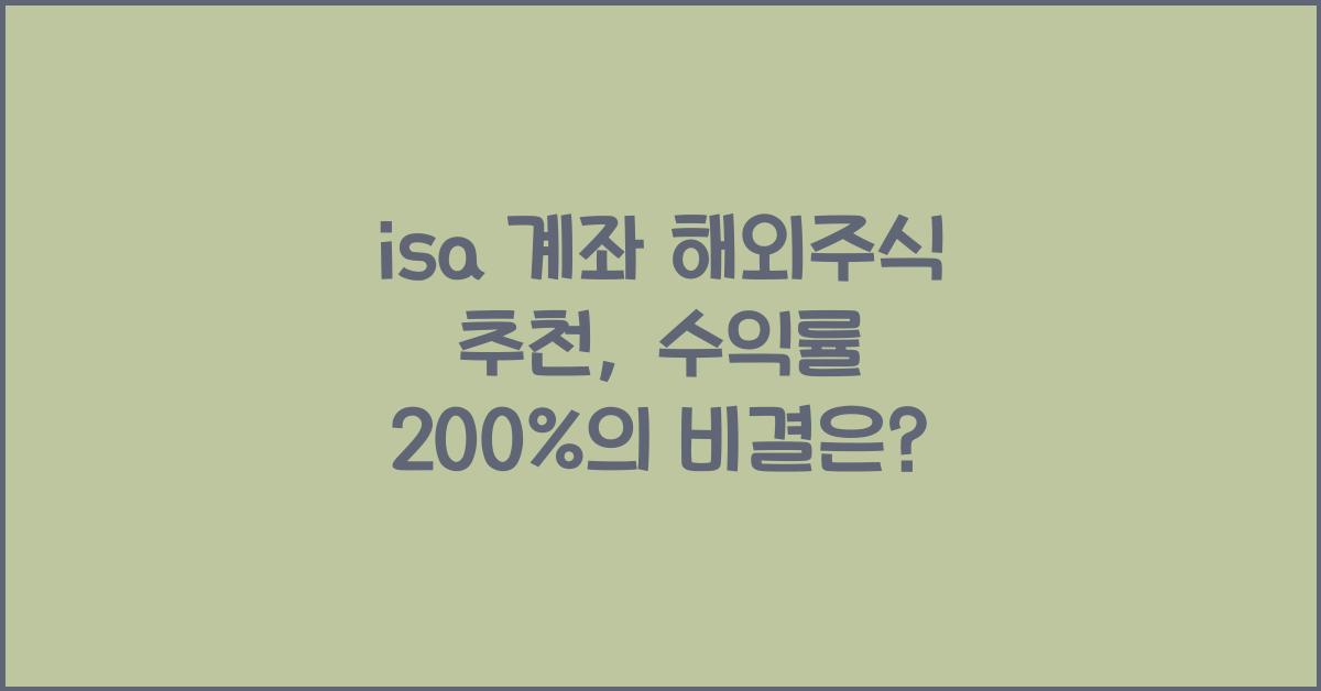 isa 계좌 해외주식 추천