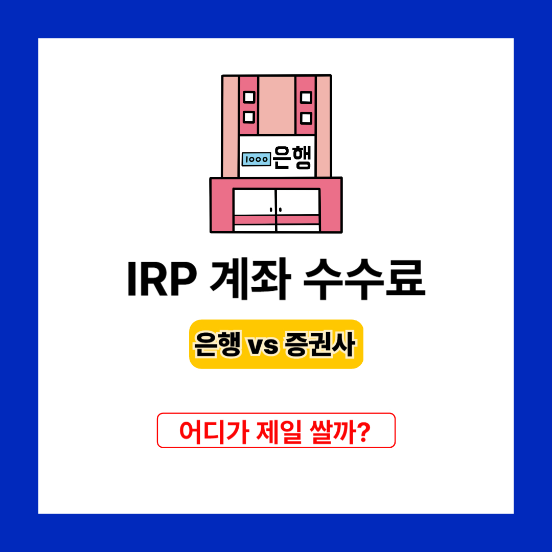 IRP 계좌 수수료