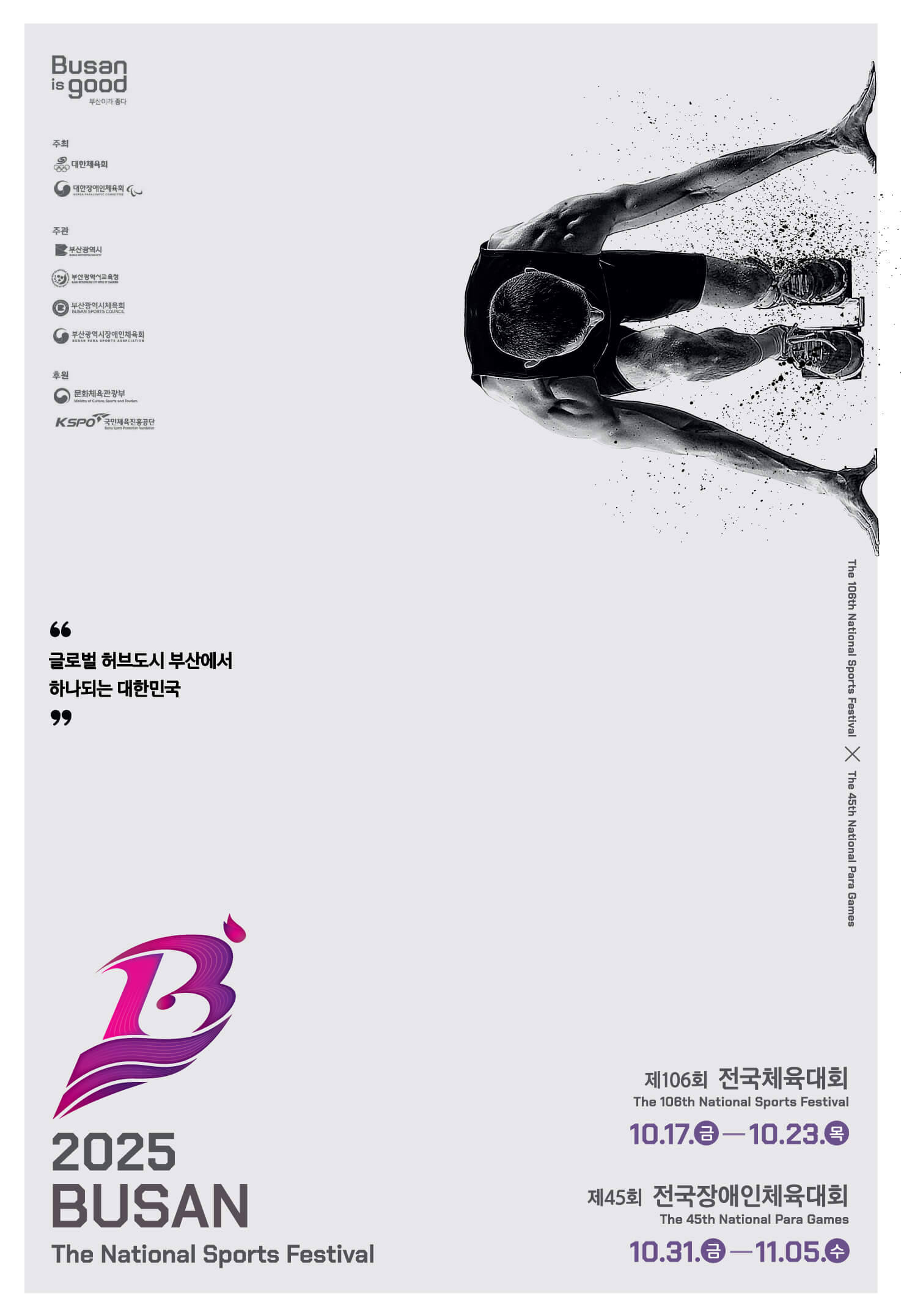 2025 제106회 부산 전국체육대회 경기일정 경기장 대진표 개회식 초청가수 총정리