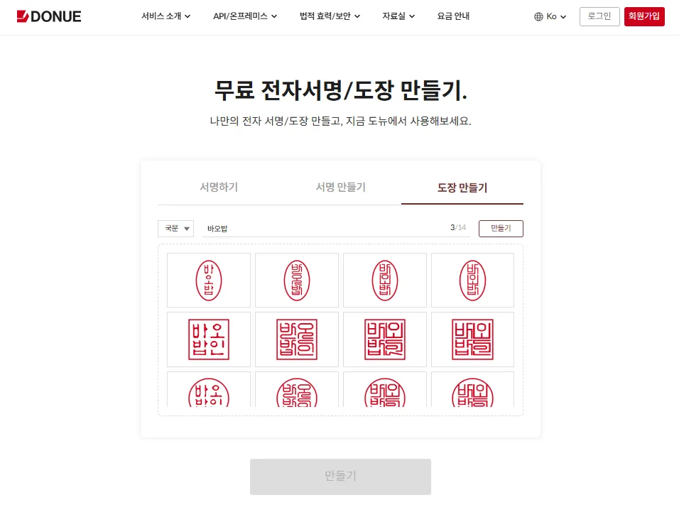 무료 가입 없이 온라인 전자 도장 생성 사이트 Donue