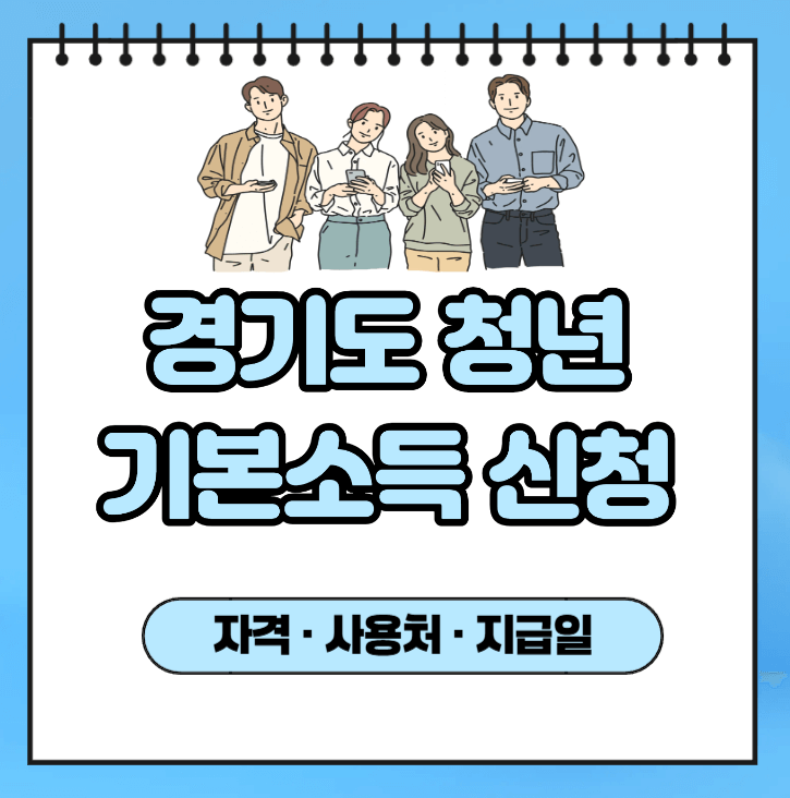 경기도 청년기본소득 신청