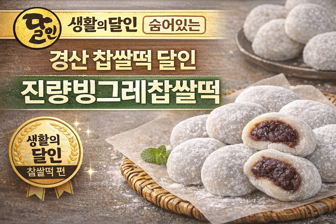 경산 진량빙그레찹쌀떡 생활의달인 출연, 직접 방문한 찐후기