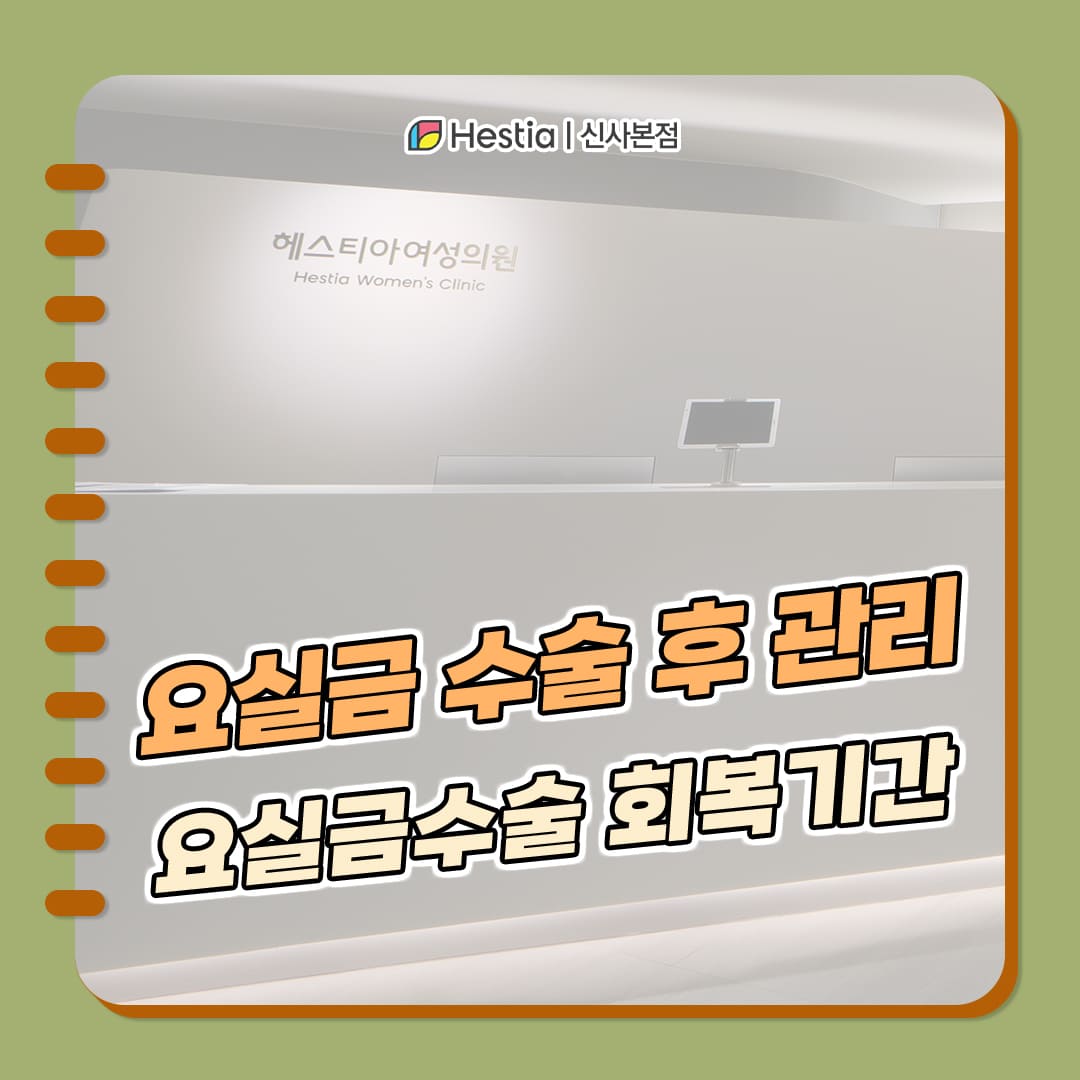 요실금수술 회복기간 오래 걸리나요?
