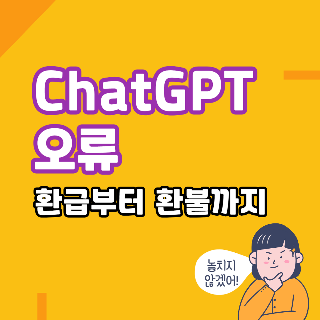 GPT Plus 보상 받는 법