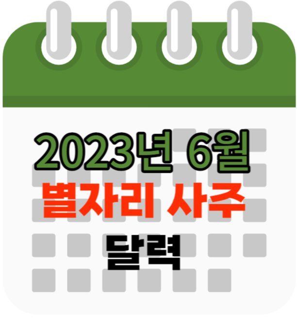2023년 6월 무오월 별자리 사주 달력