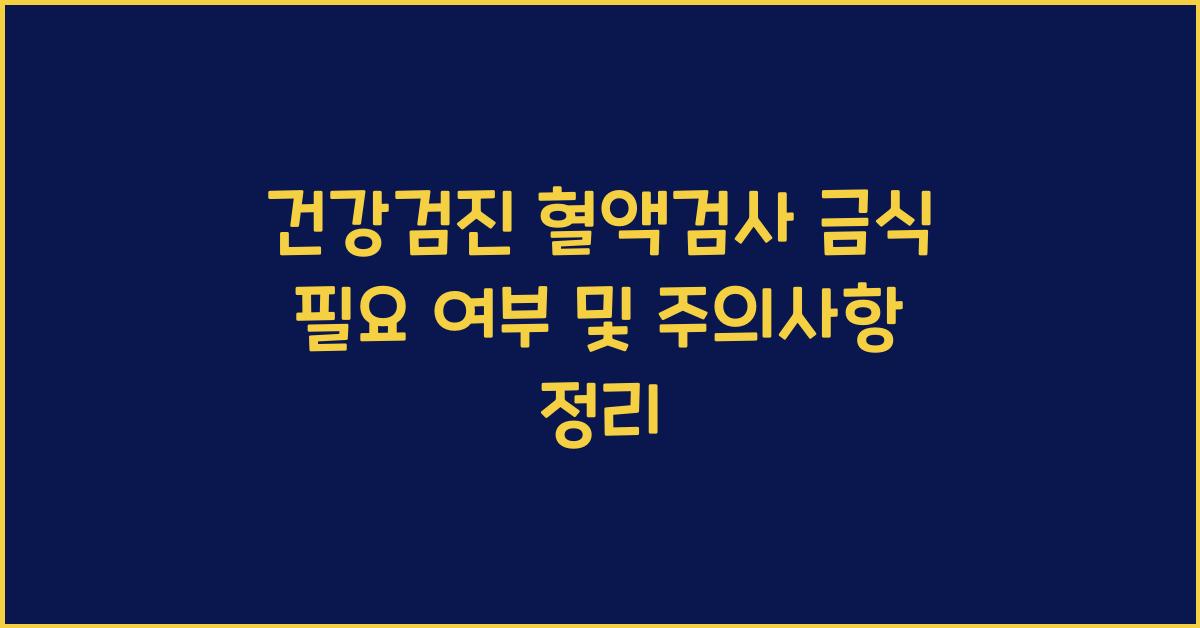 건강검진 혈액검사 금식 필요 여부