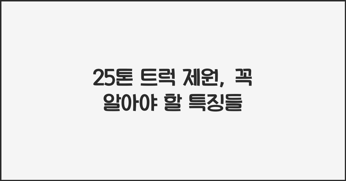 25톤 트럭 제원