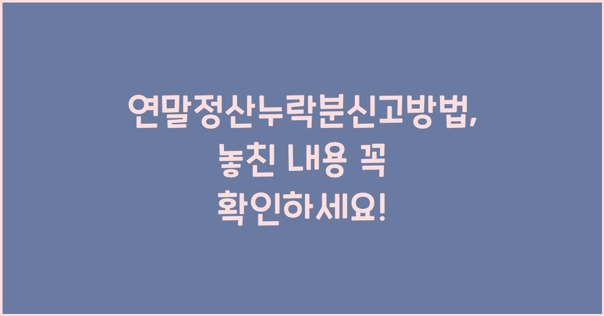 연말정산누락분신고방법