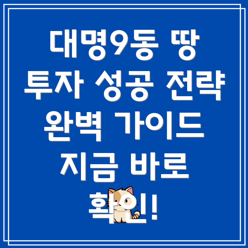 대구시 남구 대명9동 농지 투자