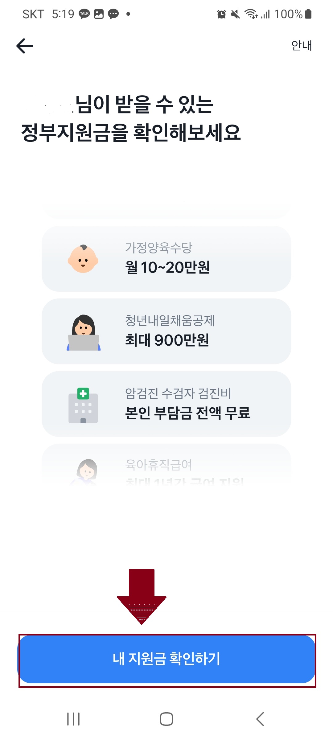 정부 지원금 및 혜택 찾는 방법 - 토스