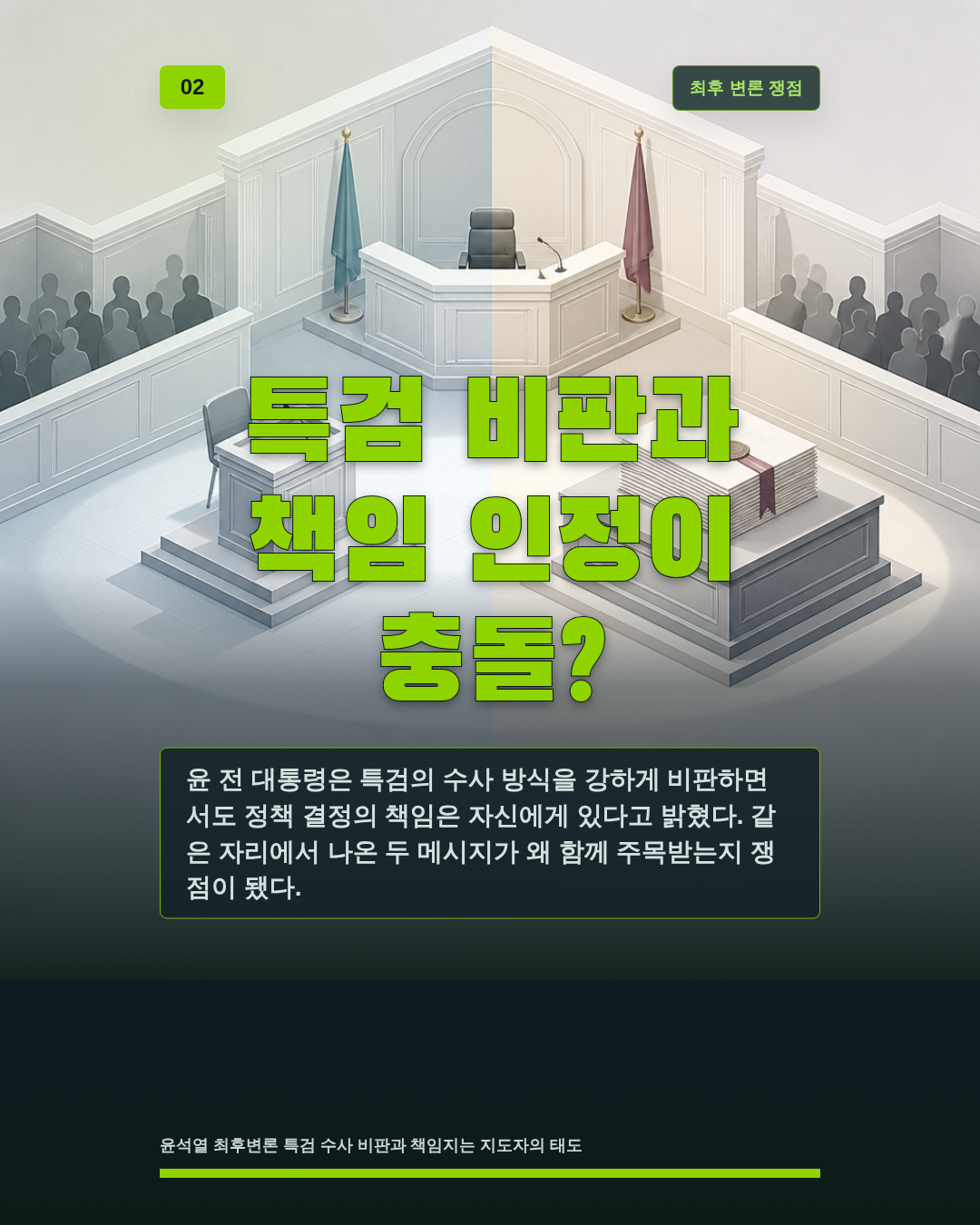 특검 비판과 책임 인정이 충돌?